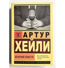 Вечерние новости.  Артур Хейли