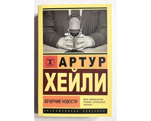 Вечерние новости.  Артур Хейли