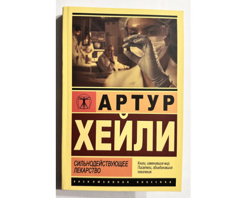 Сильнодействующее лекарство. Артур Хейли