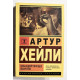 Сильнодействующее лекарство. Артур Хейли