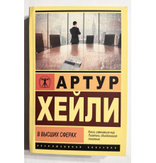 У вищих галузях. Артур Хейлі