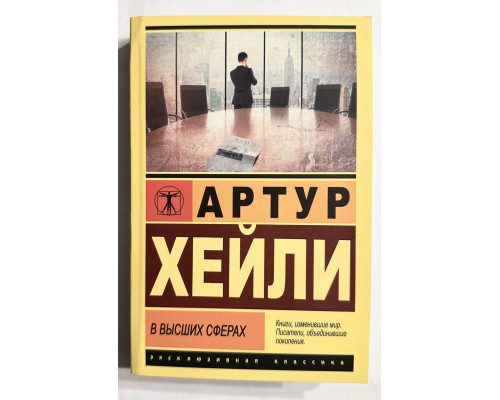 У вищих галузях. Артур Хейлі