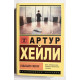 У вищих галузях. Артур Хейлі
