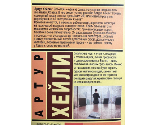 У вищих галузях. Артур Хейлі