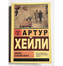 Клиника: анатомия жизни. Артур Хейли