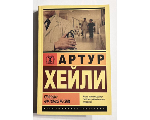 Клиника: анатомия жизни. Артур Хейли