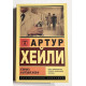Клиника: анатомия жизни. Артур Хейли