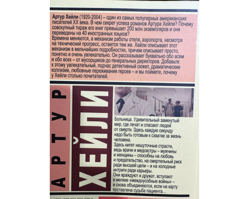 Клиника: анатомия жизни. Артур Хейли