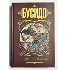 Бусидо. Кодекс самурая. Дайдодзи Юдзан, Ямамото Цунэтомо, Такуан Сохо (твердый переплет)