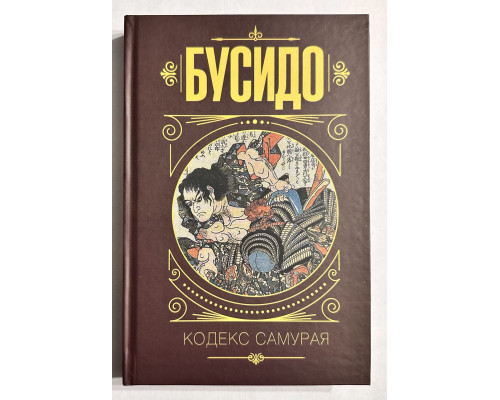 Бусидо. Кодекс самурая. Дайдодзи Юдзан, Ямамото Цунэтомо, Такуан Сохо (твердый переплет)