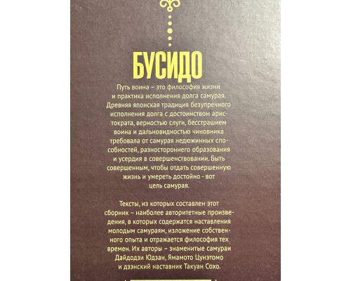 Бусидо. Кодекс самурая. Дайдодзи Юдзан, Ямамото Цунэтомо, Такуан Сохо (твердый переплет)