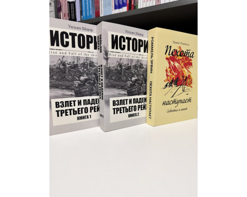 Набір книг: Піхота настає. Ервін Роммель + Зліт та падіння третього рейху. Вільям Ширер