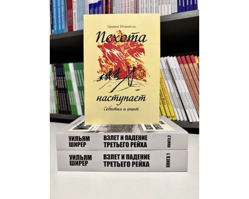 Набір книг: Піхота настає. Ервін Роммель + Зліт та падіння третього рейху. Вільям Ширер