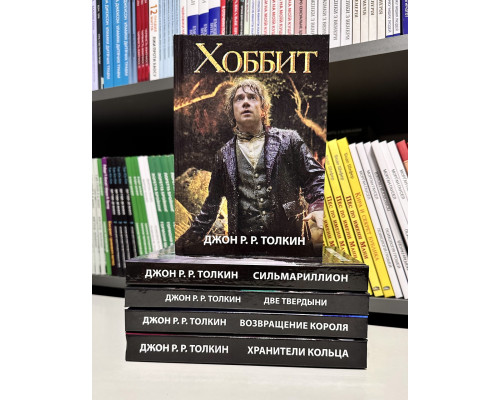 Комплект книг: Властелин колец Хранители Кольца + Две твердыни + Возвращение короля + Сильмариллион + Хоббит