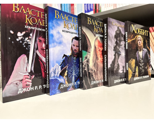 Комплект книг: Властелин колец Хранители Кольца + Две твердыни + Возвращение короля + Сильмариллион + Хоббит