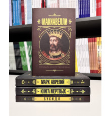 Комплект книг: Тибетская Книга мёртвых + Наедине с собой + Государь. Искусство войны + Бусидо. Кодекс самурая
