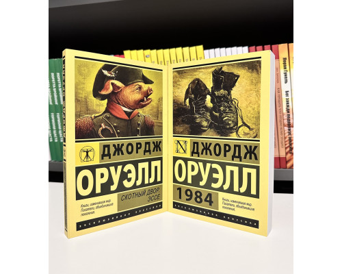 Комплект книг: 1984 + Скотный двор. Эссе. Джордж Оруэлл
