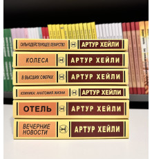 Комплект из 6 книг. Артур Хейли