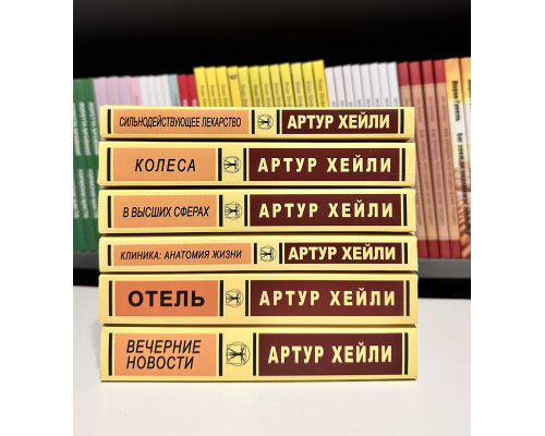 Комплект із 6 книг. Артур Хейлі