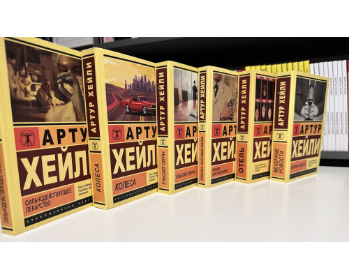 Комплект із 6 книг. Артур Хейлі