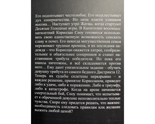 Баллада о змеях и певчих птицах. Сьюзен Коллинз