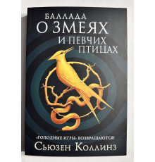 Баллада о змеях и певчих птицах. Сьюзен Коллинз