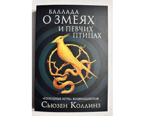 Баллада о змеях и певчих птицах. Сьюзен Коллинз