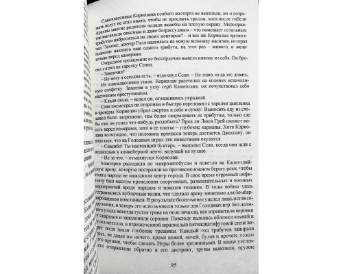 Баллада о змеях и певчих птицах. Сьюзен Коллинз