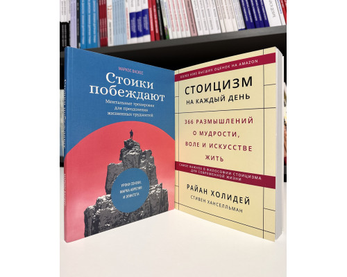 Комплект книг: Стоики побеждают Маркос Васкес + Стоицизм на каждый день. Райан Холидей, Стивен Хансельман