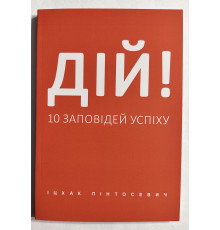 Действуй! 10 заповедей успеха. Ицхак Пинтосевич (украинский язык)