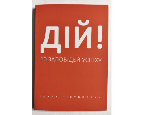 Дій! 10 заповідей успіху. Іцхак Пінтосевич (українська мова)