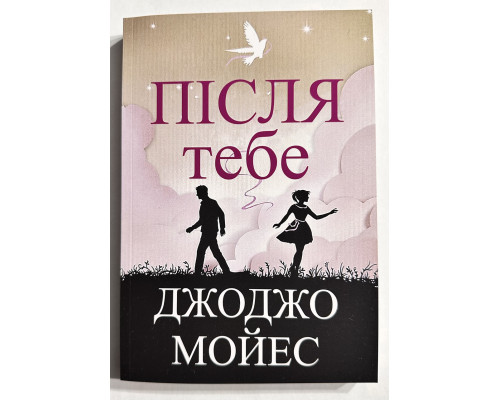После тебя. Джоджо Мойес (украинский язык)