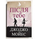 После тебя. Джоджо Мойес (украинский язык)