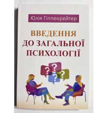 Введение в общую психологию. Юлия Гиппенрейтер (украинский язык)