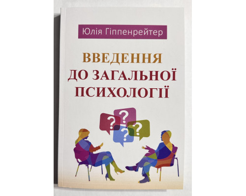 Введение в общую психологию. Юлия Гиппенрейтер (украинский язык)