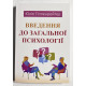 Введение в общую психологию. Юлия Гиппенрейтер (украинский язык)
