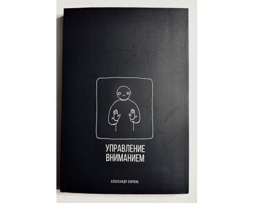 Управлением вниманием. Александр Король