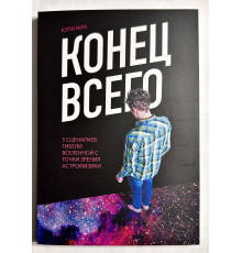 Конец всего: 5 сценариев гибели Вселенной с точки зрения астрофизики. Кэти Мак