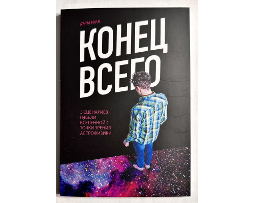 Конец всего: 5 сценариев гибели Вселенной с точки зрения астрофизики. Кэти Мак
