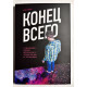 Конец всего: 5 сценариев гибели Вселенной с точки зрения астрофизики. Кэти Мак