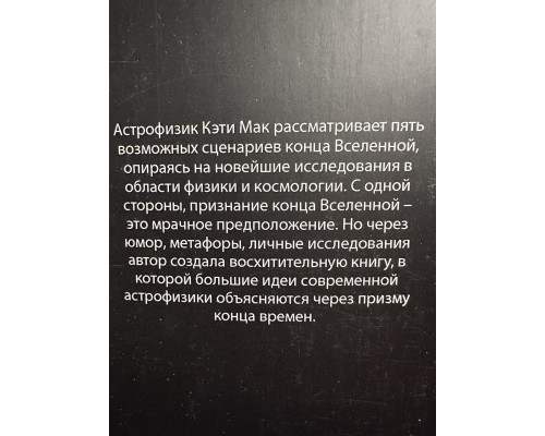 Конец всего: 5 сценариев гибели Вселенной с точки зрения астрофизики. Кэти Мак