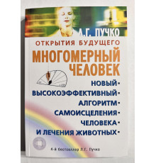 Многомерный человек. Новый алгоритм самоисцеления человека. Людмила Пучко