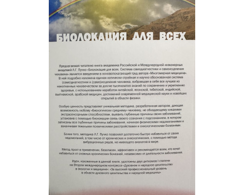 Биолокация для всех. Система самодиагностики и самоисцеления человека. Л.Г. Пучко