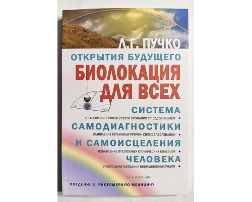 Биолокация для всех. Система самодиагностики и самоисцеления человека. Л.Г. Пучко