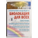 Биолокация для всех. Система самодиагностики и самоисцеления человека. Л.Г. Пучко