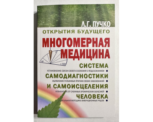 Многомерная медицина. Система самодиагностики и самоисцеления человека. Л.Г. Пучко