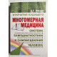 Многомерная медицина. Система самодиагностики и самоисцеления человека. Л.Г. Пучко