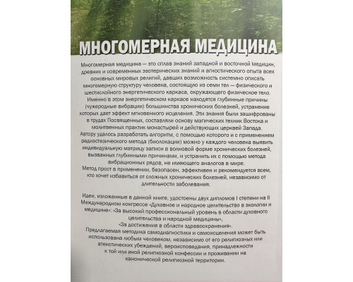 Многомерная медицина. Система самодиагностики и самоисцеления человека. Л.Г. Пучко