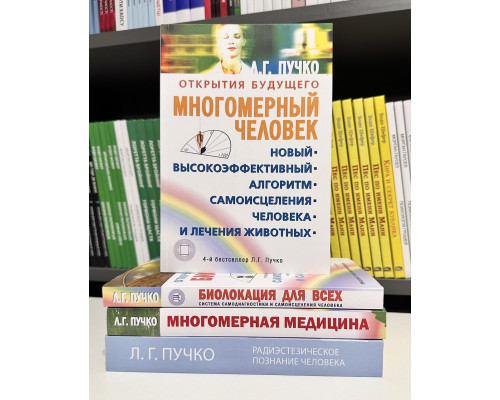 Комплект книг: Биолокация для всех + Многомерная медицина + Радиэстезическое познание + Многомерный человек