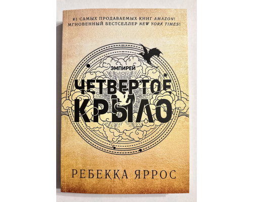 Четвертое Крыло. Ребекка Яррос